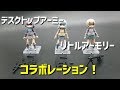 #デスクトップアーミー #リトルアーモリー デスクトップアーミーリトルアーモリーシリーズ 全種類お見せします!