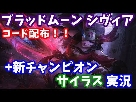 新チャンピオン サイラスが強くて楽し過ぎる ブラッドムーン シヴィアのスキンコード配布 Lolパートナー Youtube