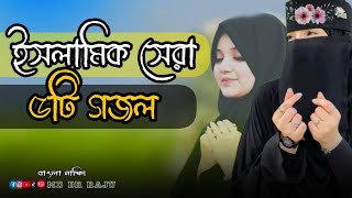 Bangla gojol ||- ইসলামিক ৫টি  গজল _২০২৩ || বাংলা ইসলামিক সঙ্গীত || Bangla_Hit nasheed