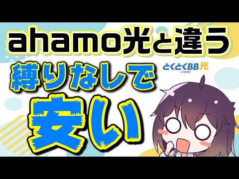 ahamo光より縛りのない光回線を解説します（とくとくBB光）