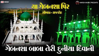 GEBANSHAH BABA TERI DUNIY DIWANI || GEBANSHA PIR  DARGAH -SOKHADA - RAJKOT||