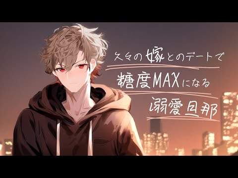 【女性向けボイス】嫁との久々のデートで糖度MAXになる溺愛旦那【バイノーラル/ASMR】