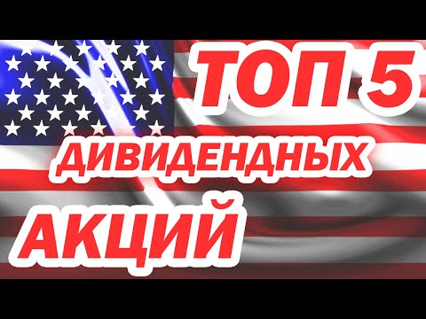 ТОП 5 Дивидендных