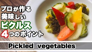【ピクルス】プロが作る自家製ピクルス