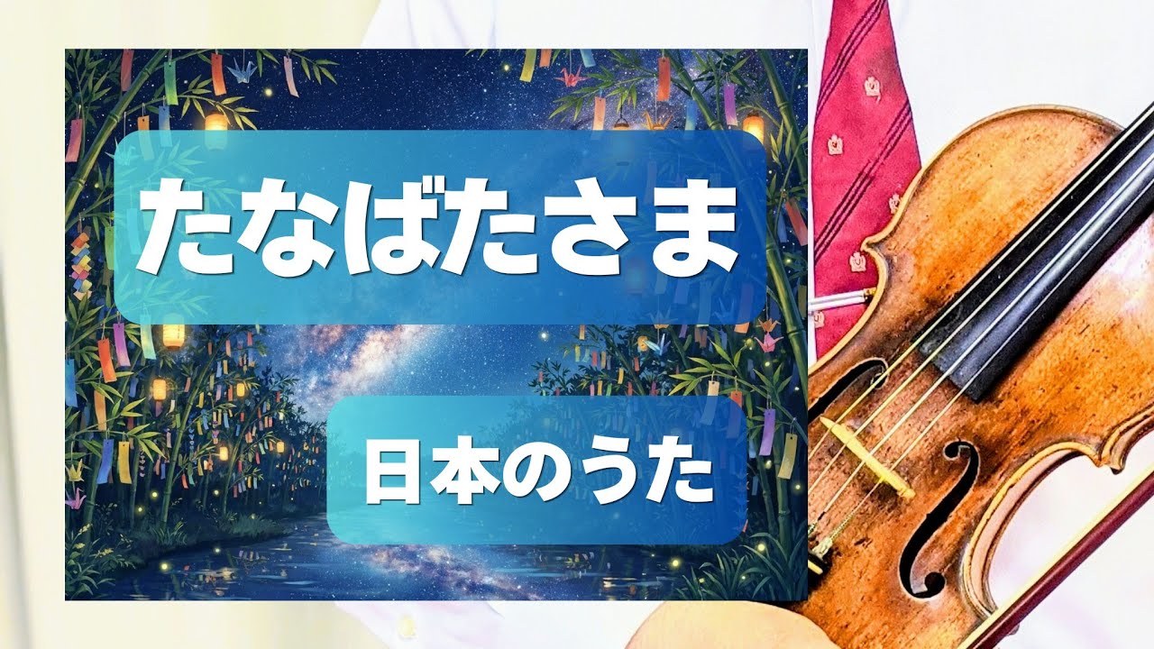Tanabata-sama] Lyrics by Hanayo Gondo & Ryūha Hayashi; Music by