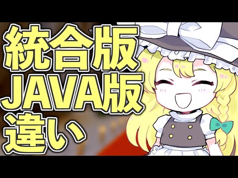 統合版とJAVA版の88の違い【マイクラ】【ゆっくり実況】