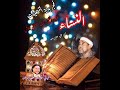 الشيخ راغب مصطفى غلوش فجر النساء روعه