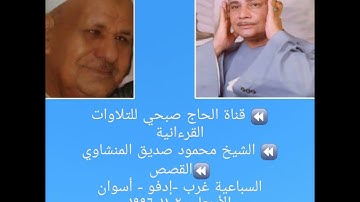 (حصريا ولأول مرة)الشيخ محمود صديق المنشاوي /القصص-السباعية1996/تلاوة فائقة النقاء/تسجيلات أبرق خيطان