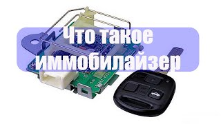 Что такое иммобилайзер. Как он работает и зачем это надо