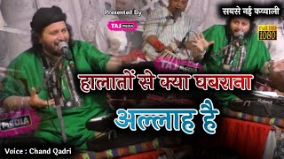 Desh के हालात को देखते हुए ये कव्वाली | Kya Ghabrana Allah Hai | Chand Qadri | Morfata