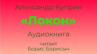 Александр Куприн \