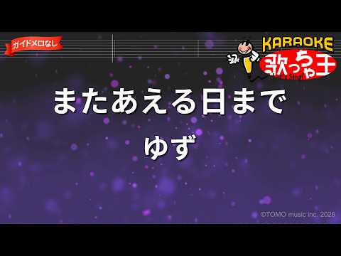 【ガイドなし】またあえる日まで/ゆず【カラオケ】