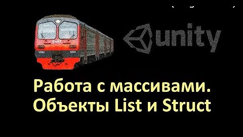 Работа с массивами. Объекты List и Struct в Unity 3D [ThrillaBit Cafe]