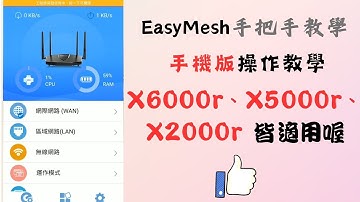totolink x6000r easy mesh 手機版設定教學  x5000r及x2000r都適用喔