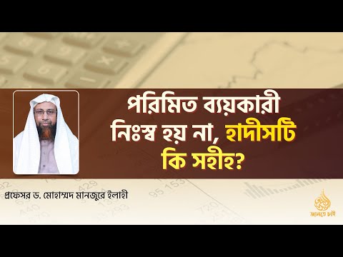 পরিমিত  ব্যয়কারী নিঃস হয় না, হাদীসটি কি সহীহ?  ।। Prof. Dr. Mohammad Monzur-E-Elahi
