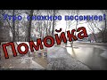 Утро снежное весенее.Огромная помойка.Школа №1.