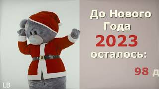 До нового года 2023 осталось 98 дней