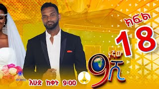 9ኛው ሺ አዲስ ምዕራፍ ክፍል 18 #9Gnaw Shi Part 18