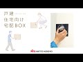 宅配ボックスの使い方（日東工業） の動画、YouTube動画。