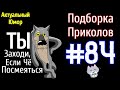 ЛУЧШИЕ ПРИКОЛЫ | ЗАСМЕЯЛСЯ ПОДПИСАЛСЯ | ПРИКОЛЫ за апрель 2021 #84