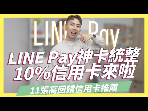   LINE Pay信用卡推薦統整 10 神卡登場 GOGO卡最高6 8 華南i網購生活卡超好用 SHIN LI 李勛