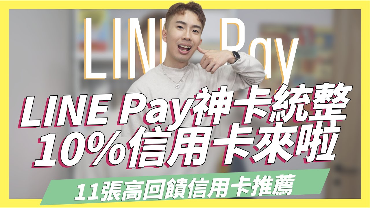 LINE Pay信用卡推薦統整！10%神卡登場、GOGO卡最高6.8%、華南i網購生活卡超好用｜SHIN LI 李勛