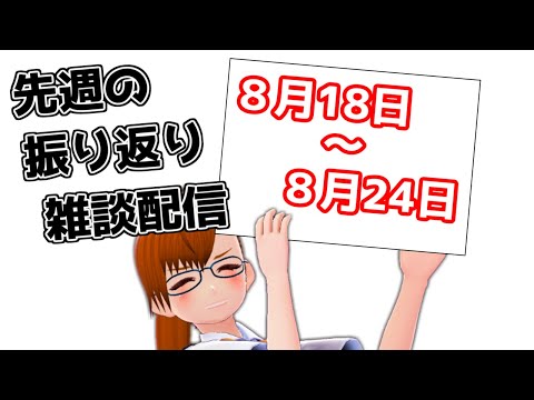 【 #VTuber 】先週を振り返る雑談【 #ヤクモガタリ 】