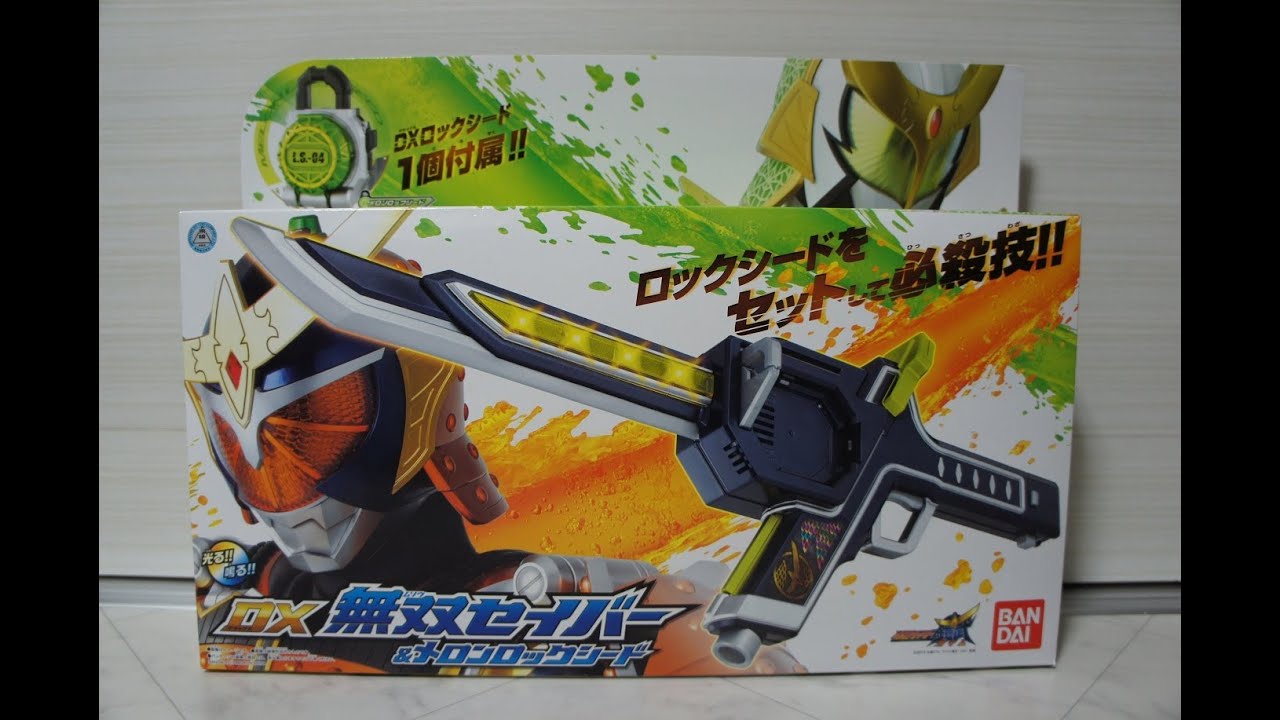 仮面ライダー鎧武 DX 無双セイバー&メロンロックシード KamenRider Gaim