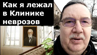 Как я лечился в Клинике неврозов им. Павлова