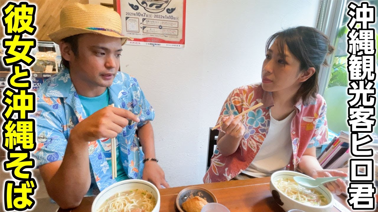 じゅん選手が演じる怪しい関西弁観光客が彼女と沖縄そばを食べる