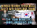 세계최대 행사에서 한국이 빠지자 중국에서 벌어진 충격적인 일들