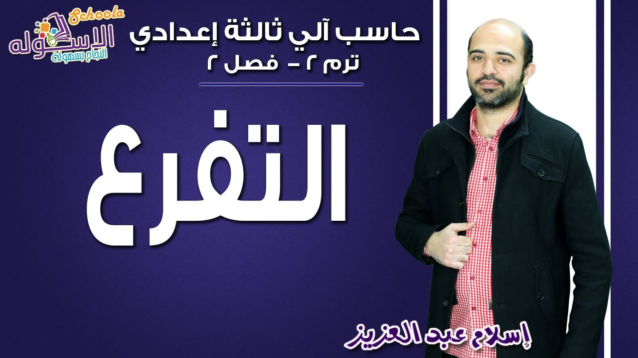 حاسب آلي تالتة إعدادي 2019 | التفرع Branching | تيرم2 - فصل 2 | الاسكوله