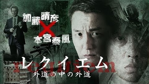 『レクイエム～外道の中の外道～』予告映像　加藤晴彦  本宮泰風  三又又三 原田龍二　オールイン エンタテインメント