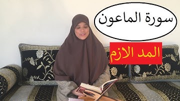 خاص بالنساء فقط  \\ تصحيح القراءة مع احكام التجويد \\ سورة الماعون.