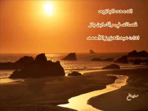 جل المصاب الدمعه البازيه الشيخ عبدالعزيزالاحمد