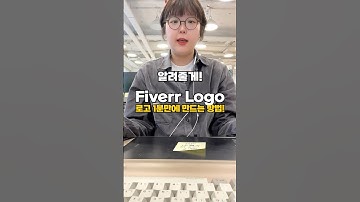 로고 디자인 이렇게 해보세요! 비싼 돈내고 업체에 안맡겨도 됩니다