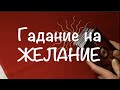 ПОГАДАЕМ на ЖЕЛАНИЕ.‼️ Пусть ОНО исполнится /Гадание на Таро он-лайн /Тиана Таро