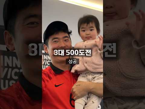 가볍게 8대500 성공