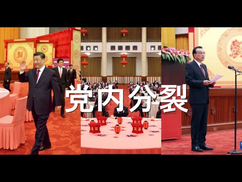 陈破空:团拜会,习近平边感冒边讲话,连喊十几个团结,暗示?赵乐际陡然现身!群魔乱舞,唱腔中强求连任