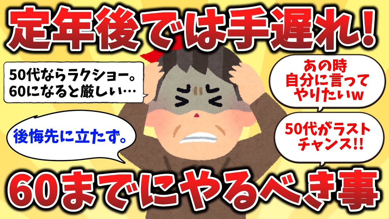 【2ch有益スレ】50代のうちに絶対やれ！還暦が本気で語る後悔した話【ゆっくり解説】
