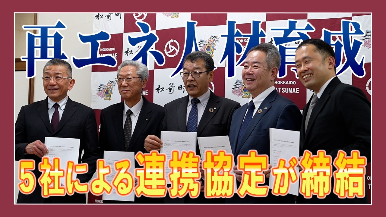 【脱炭素】松前町における次世代の脱炭素人材育成及び循環に関する連携協定締結式【再生可能エネルギー】