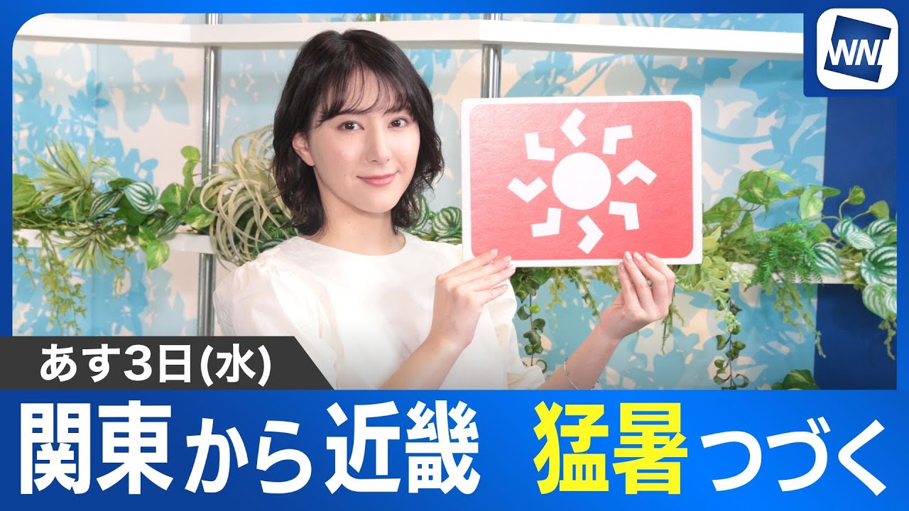 猛暑つづく】お天気キャスター解説 あす 9月3日(水)の天気 - YouTube
