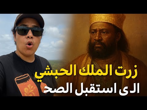 189 زرت الحبشة و الملك الذي استقبل المسلمين