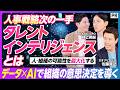 【人事戦略】次の一手“タレントインテリジェンス”とは／経営から現場まで、AIで意思決定をナビゲートする／AIエージェントKTiのデモ公開