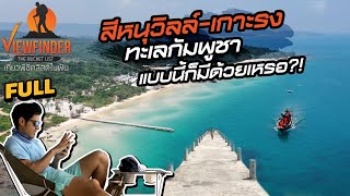 สีหนุวิลล์-เกาะรง ทะเลกัมพูชา..แบบนี้ก็มีด้วยเหรอ?! | Viewfinder The Bucket List EP.23 /2020