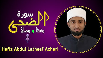 سورة الضحى وقفا ووصلا _الحافظ عبد اللطيف الثقافي الازهري | Surah Ad-Dhuha_Al Hafiz Abdul latheef
