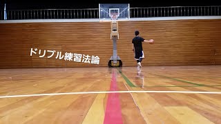 【バスケ】ディフェンスを抜き去るためのドリブル練習法論 【バスケ】ディフェンスを抜き去るためのドリブル練習法論