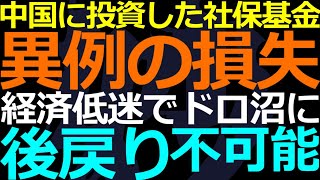 11-23 中国国内に投資した社保基金がヤバイ損失被っていた