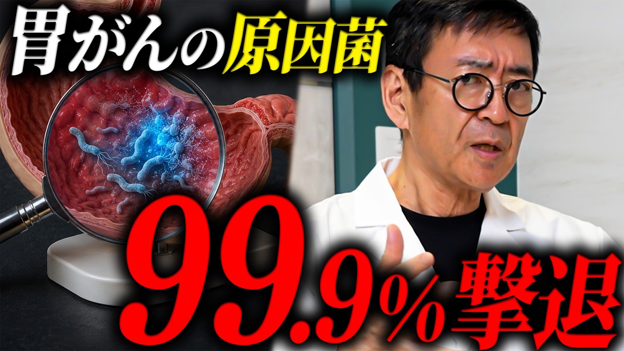 【医師解説】胃がんは"防げるがん"だった！原因菌ピロリを抑える最強の食べ物と予防法4選