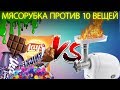 ЭКСПЕРИМЕНТ. МЯСОРУБКА ПРОТИВ 10 ВЕЩЕЙ